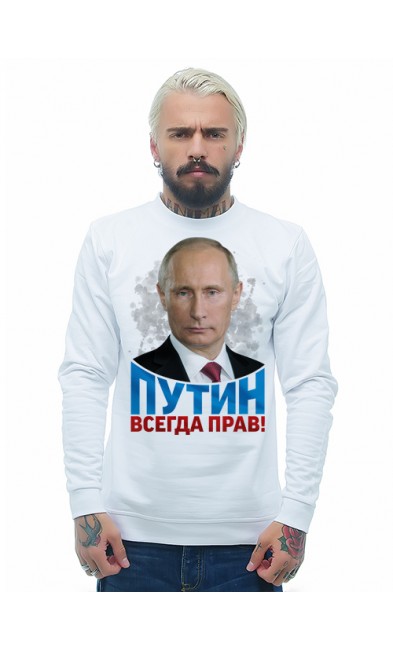 Мужская свитшоты Путин всегда прав!