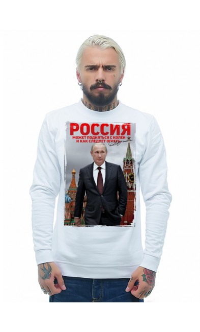 Мужская свитшоты Россия может подняться с колен и как следует огреть