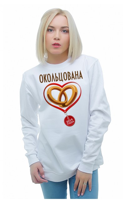 Женская свитшоты Окольцована с 2014 года