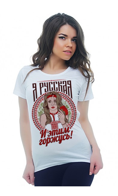 Женская футболка Я русская И этим горжусь!
