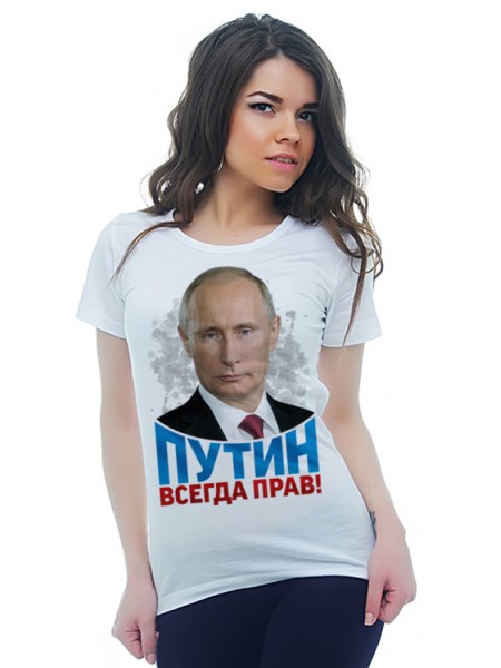 Путин всегда прав!