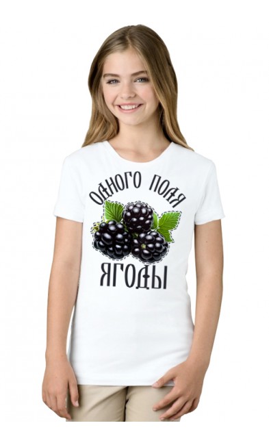 Детская футболка Одного поля ягоды