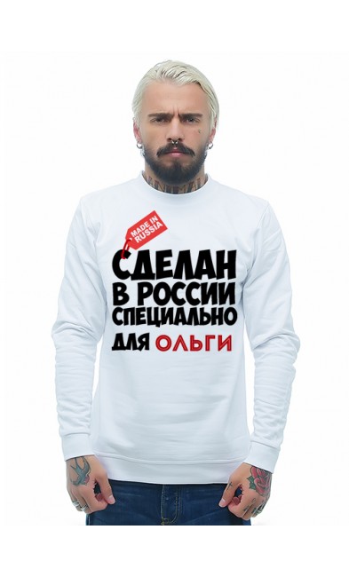 Мужская свитшоты Сделан в России специально для Ольги