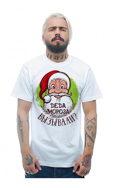 Мужская футболка Деда Мороза вызывали?