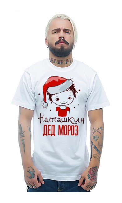 Мужская футболка Наташкин Дед Мороз