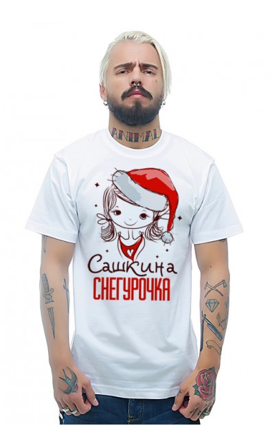 Мужская футболка Сашкина Снегурочка