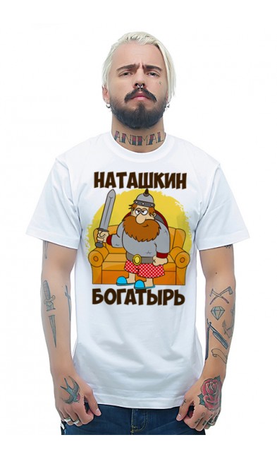 Мужская футболка Наташкин богатырь
