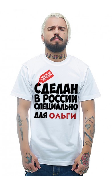 Мужская футболка Сделан в России специально для Ольги