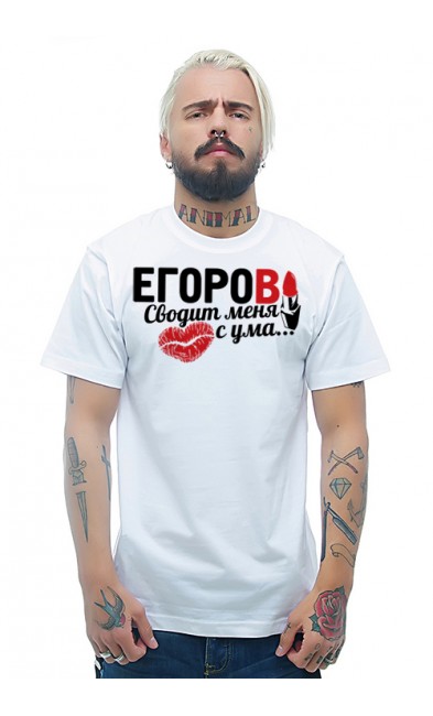 Мужская футболка Егоров Сводит меня с ума...