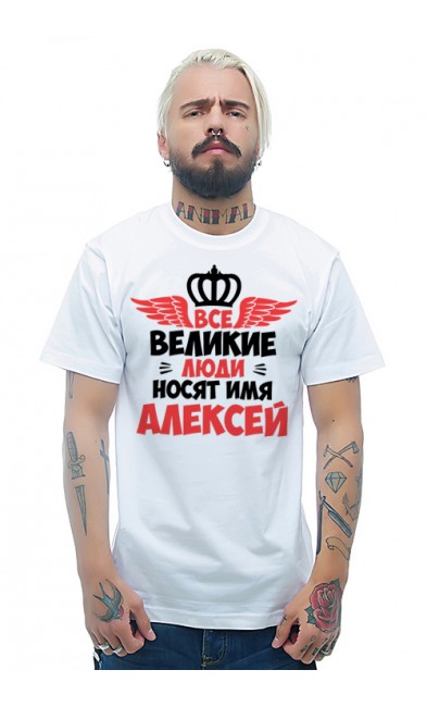 Мужская футболка Все великие люди носят имя Алексей