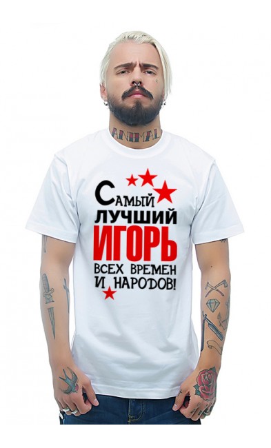 Мужская футболка Самый лучший Игорь всех времен и народов!