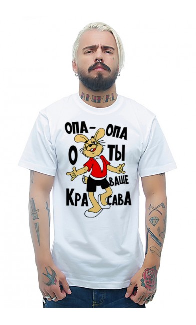 Мужская футболка ОПА-ОПА О ТЫ ВАЩЕ КРАСАВА