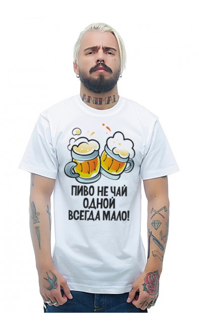Мужская футболка Пиво не чай, одной всегда мало!