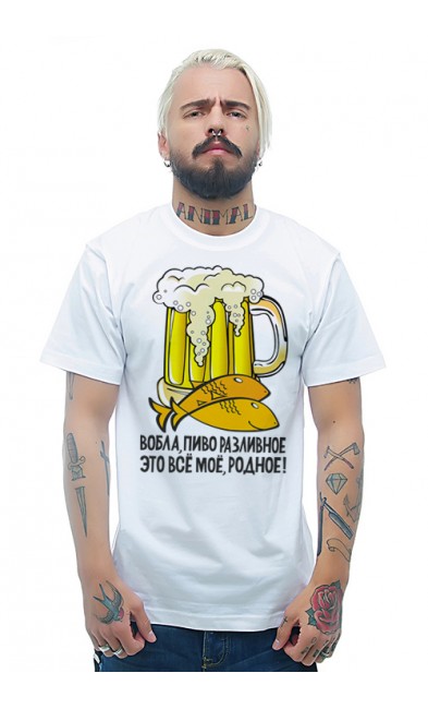 Мужская футболка Вобла, пиво разливное - это всё моё, родное!