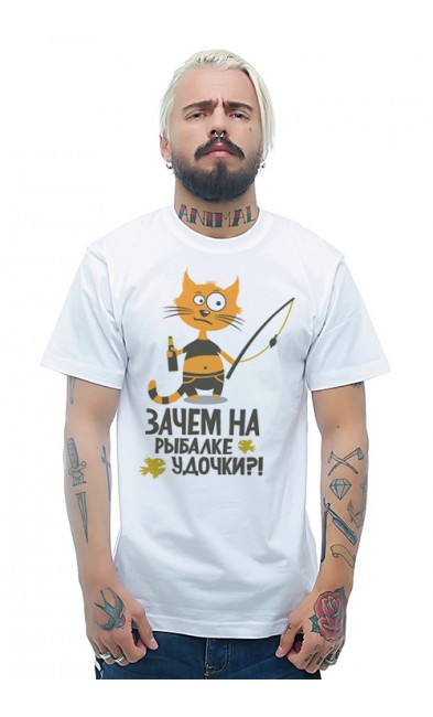 Мужская футболка Зачем на рыбалке удочки?