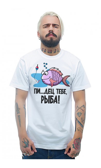 Мужская футболка Пи...дец тебе, рыба!