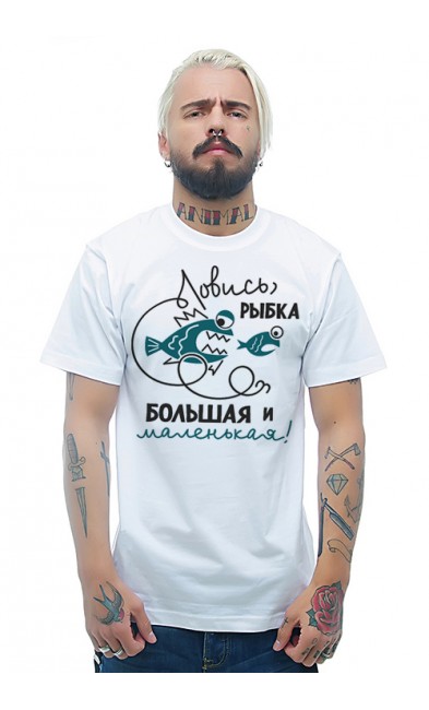 Мужская футболка Ловись рыбка большая и маленькая!
