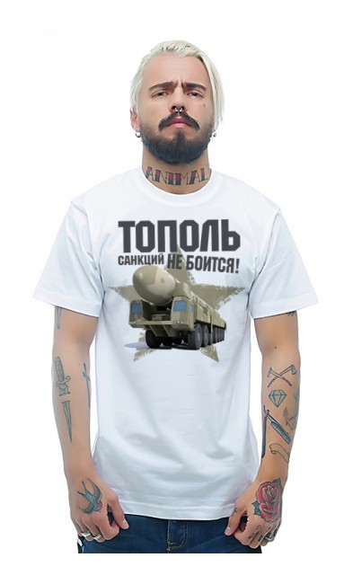 Мужская футболка Тополь санкций не боится!
