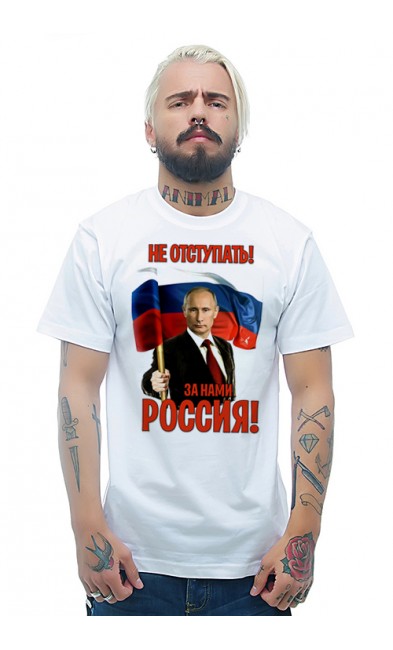 Мужская футболка Не отступать! За нами Россия!