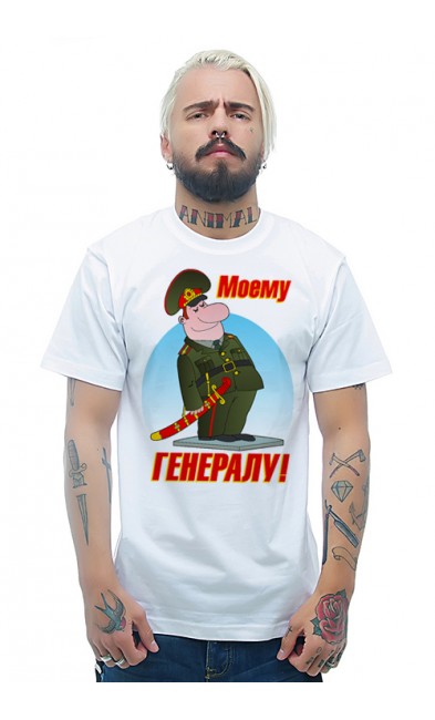 Мужская футболка Моему генералу!