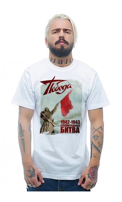 Мужская футболка 1942-1943 Сталинградская битва