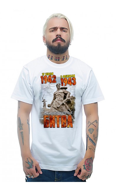 Мужская футболка 17 июля 1942 - 2 февраля 1943 Сталинградская битва