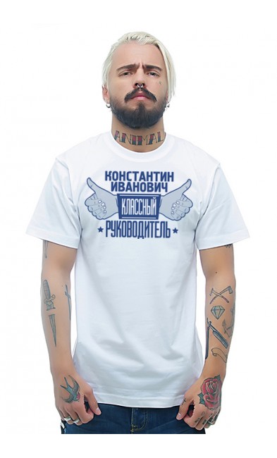 Мужская футболка Константин Иванович Классный руководитель