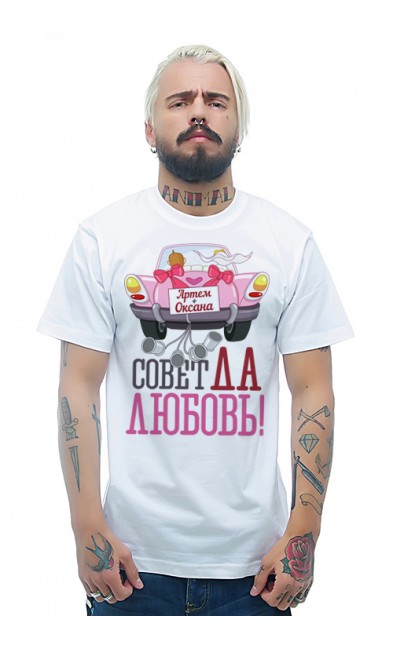 Мужская футболка Артём + Оксана Совет да Любовь