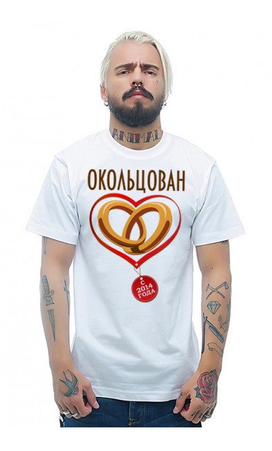 Мужская футболка Окольцован с 2014 года