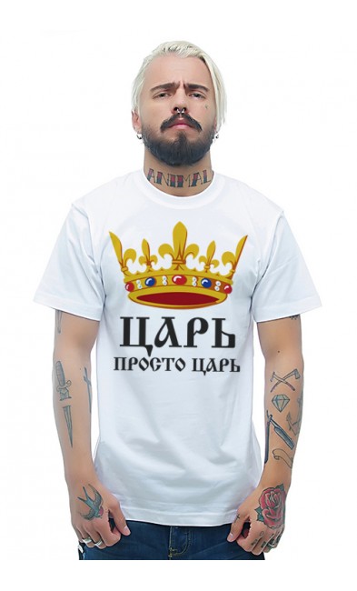 Мужская футболка Царь, просто царь