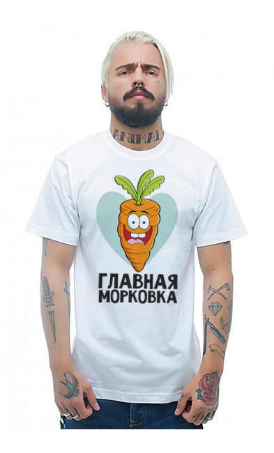 Мужская футболка Главная морковка