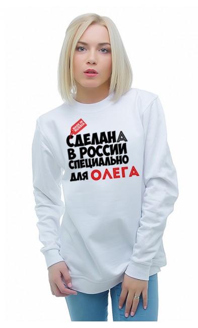 Женская свитшоты Сделана в России специально для Олега