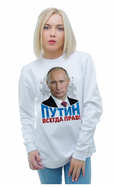 Женская свитшоты Путин всегда прав!