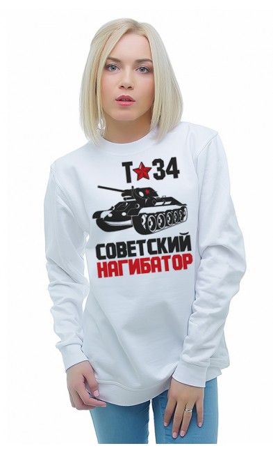 Женская свитшоты Т-34 Советский нагибатор