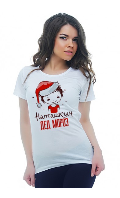 Женская футболка Наташкин Дед Мороз