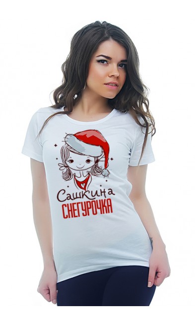 Женская футболка Сашкина Снегурочка