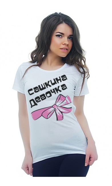 Женская футболка Сашкина девочка