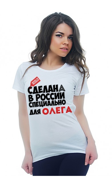 Женская футболка Сделана в России специально для Олега