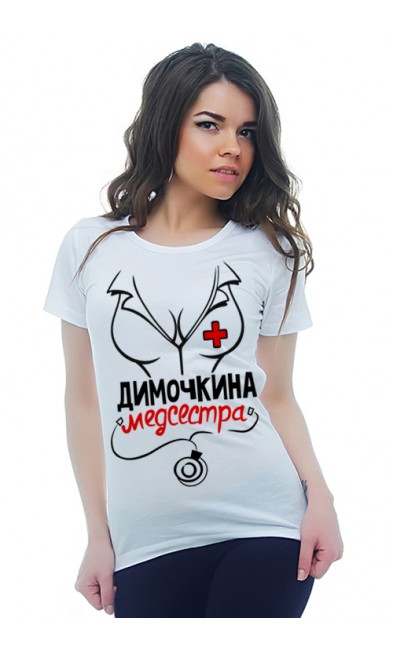 Женская футболка Димочкина медсестра