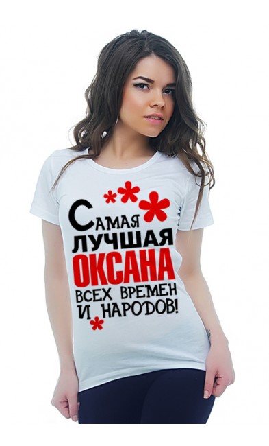 Женская футболка Самая лучшая Оксана всех времен и народов!
