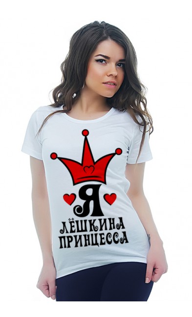 Женская футболка Я Лёшкина принцесса