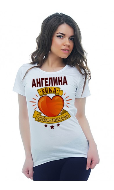 Женская футболка Ангелина SUKA обожаемая