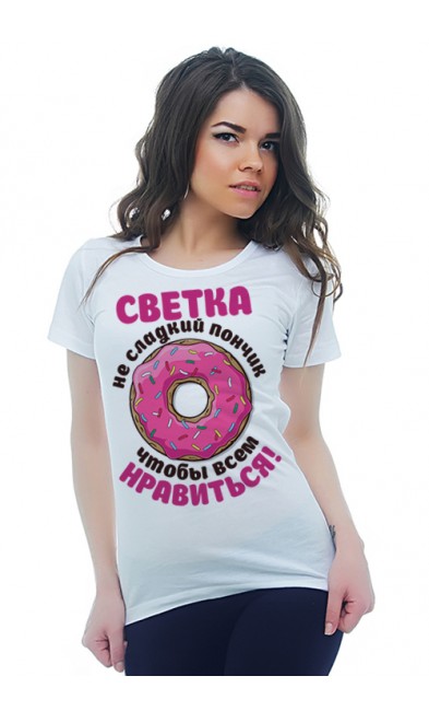 Женская футболка Светка не сладкий пончик, чтобы всем нравиться!