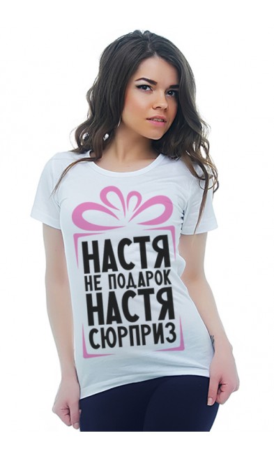 Женская футболка Настя не подарок Настя сюрприз