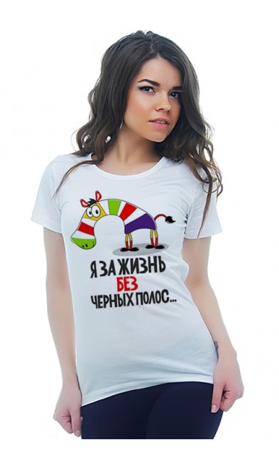 Женская футболка Я ЗА ЖИЗНЬ БЕЗ ЧЕРНЫХ ПОЛОС...