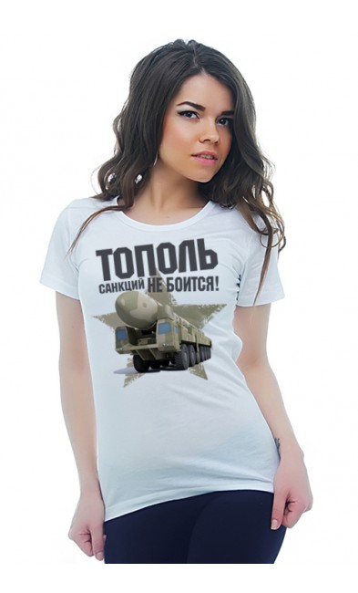 Женская футболка Тополь санкций не боится!