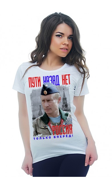 Женская футболка Пути назад нет. Россия только вперед!