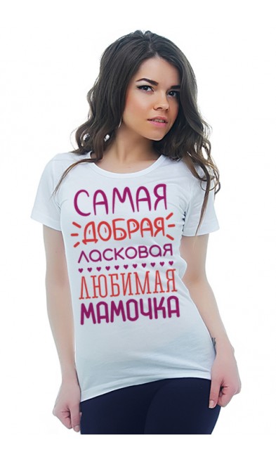 Женская футболка Самая добрая ласковая любимая мамочка