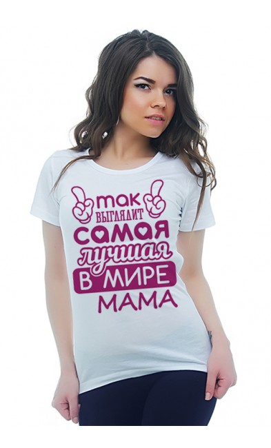 Женская футболка Так выглядит самая лучшая в мире мама