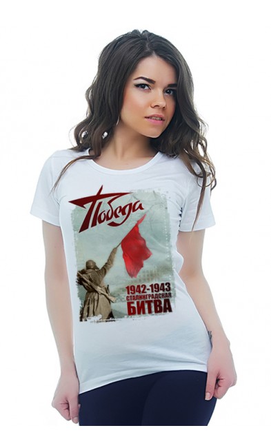 Женская футболка 1942-1943 Сталинградская битва